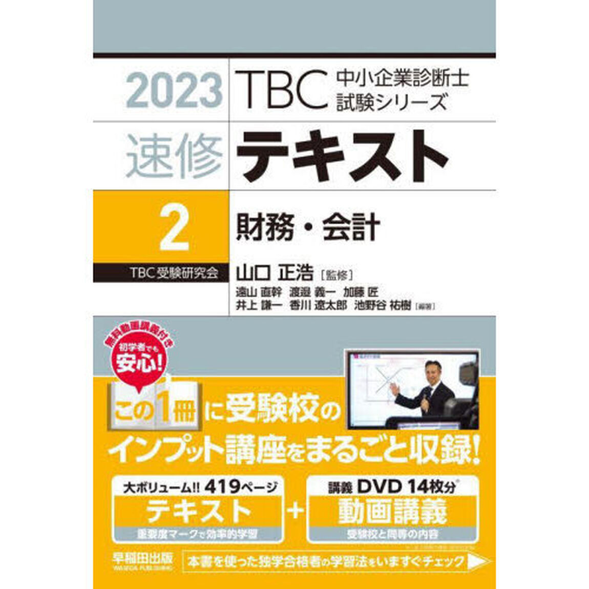速修テキスト　２０２３－２「財務・会計」