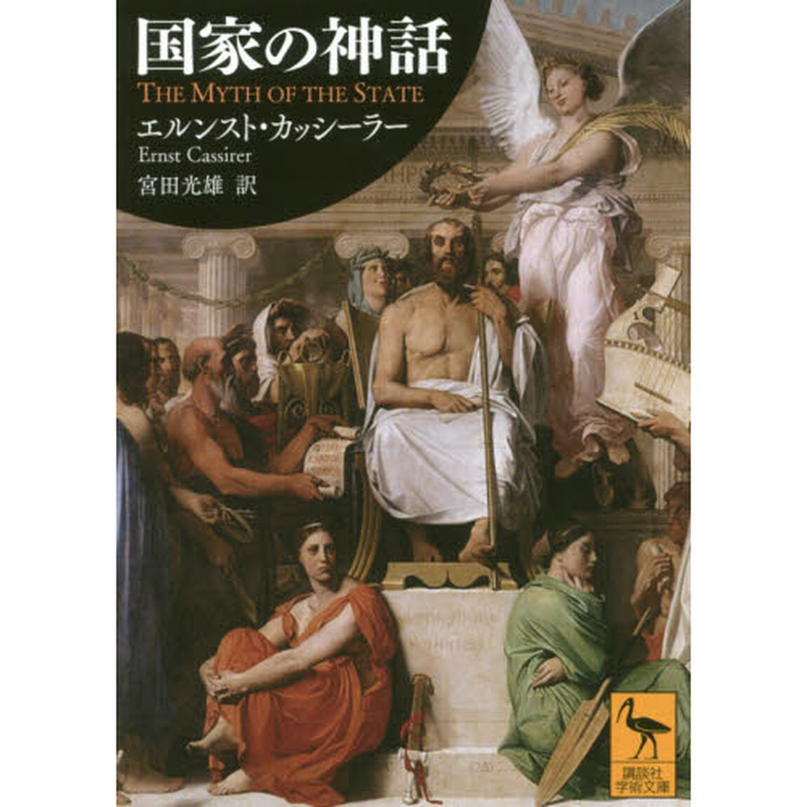 国家の神話