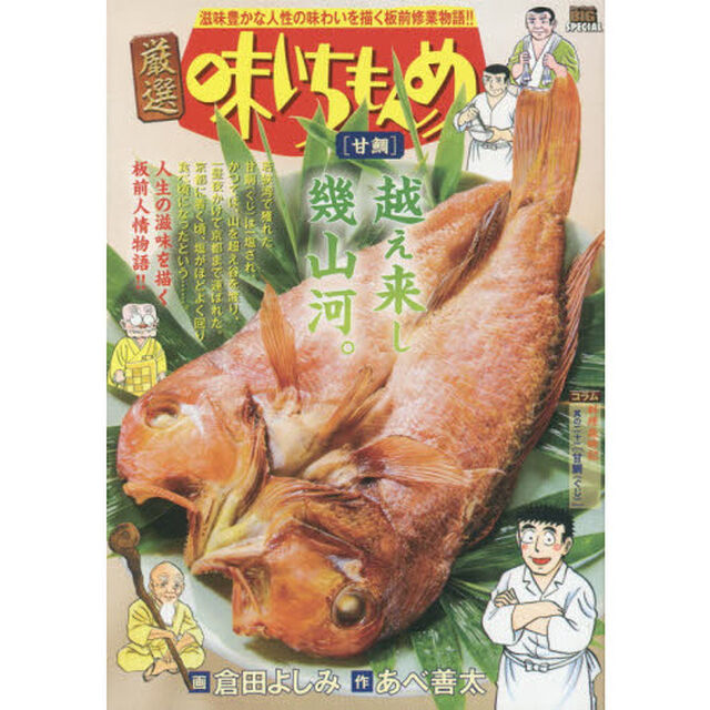厳選　味いちもんめ　甘鯛