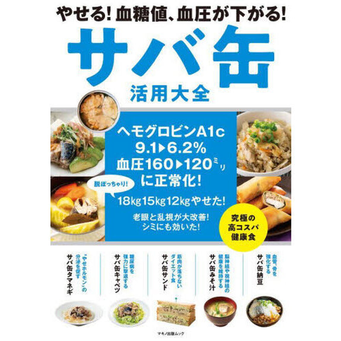 やせる！血糖値、血圧が下がる！サバ缶活用大全　ヘモグロビンＡ１ｃ　９．１&rarr;６．２％、血圧１６０&rarr;１２０ミリに正常化！