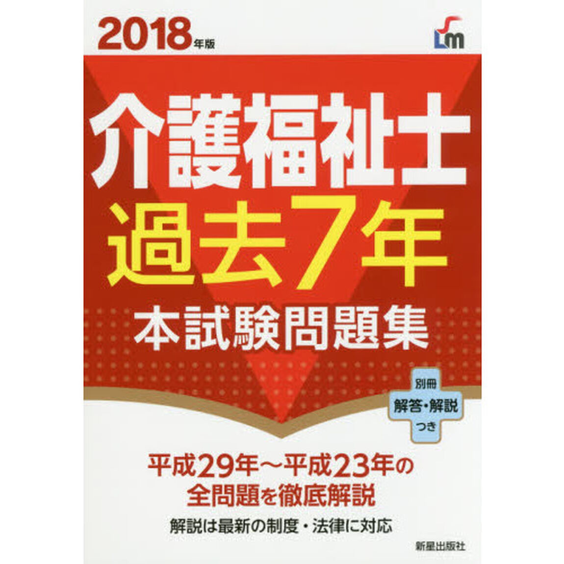 介護福祉士過去７年本試験問題集　２０１８年版