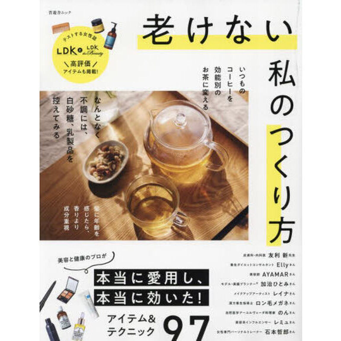老けない私のつくり方