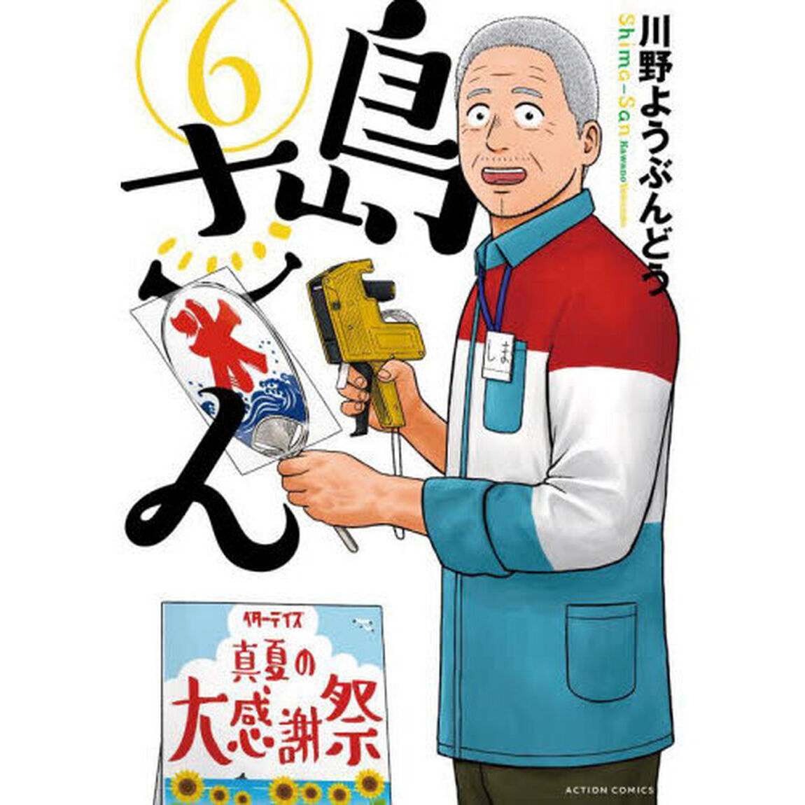 島さん　６