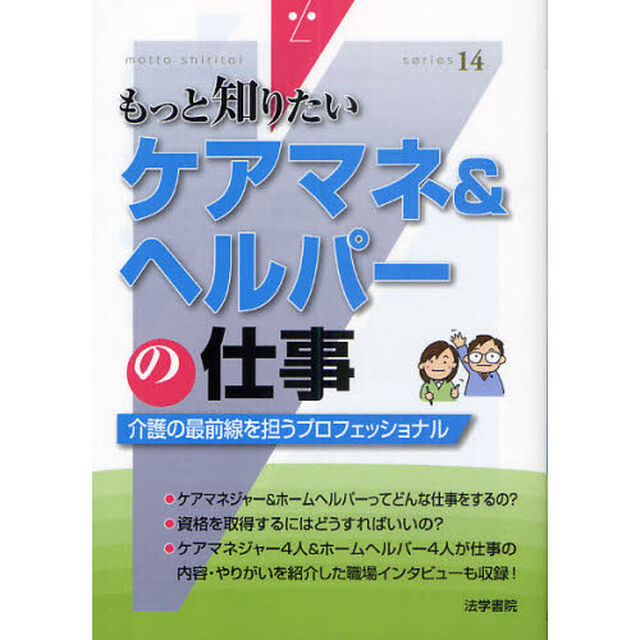 ケアマネ＆ヘルパーの仕事　介護の最前線を担うプロフェッショナル