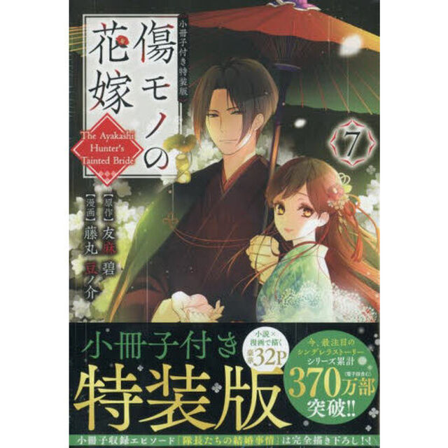 傷モノの花嫁　７　小冊子付き特装版