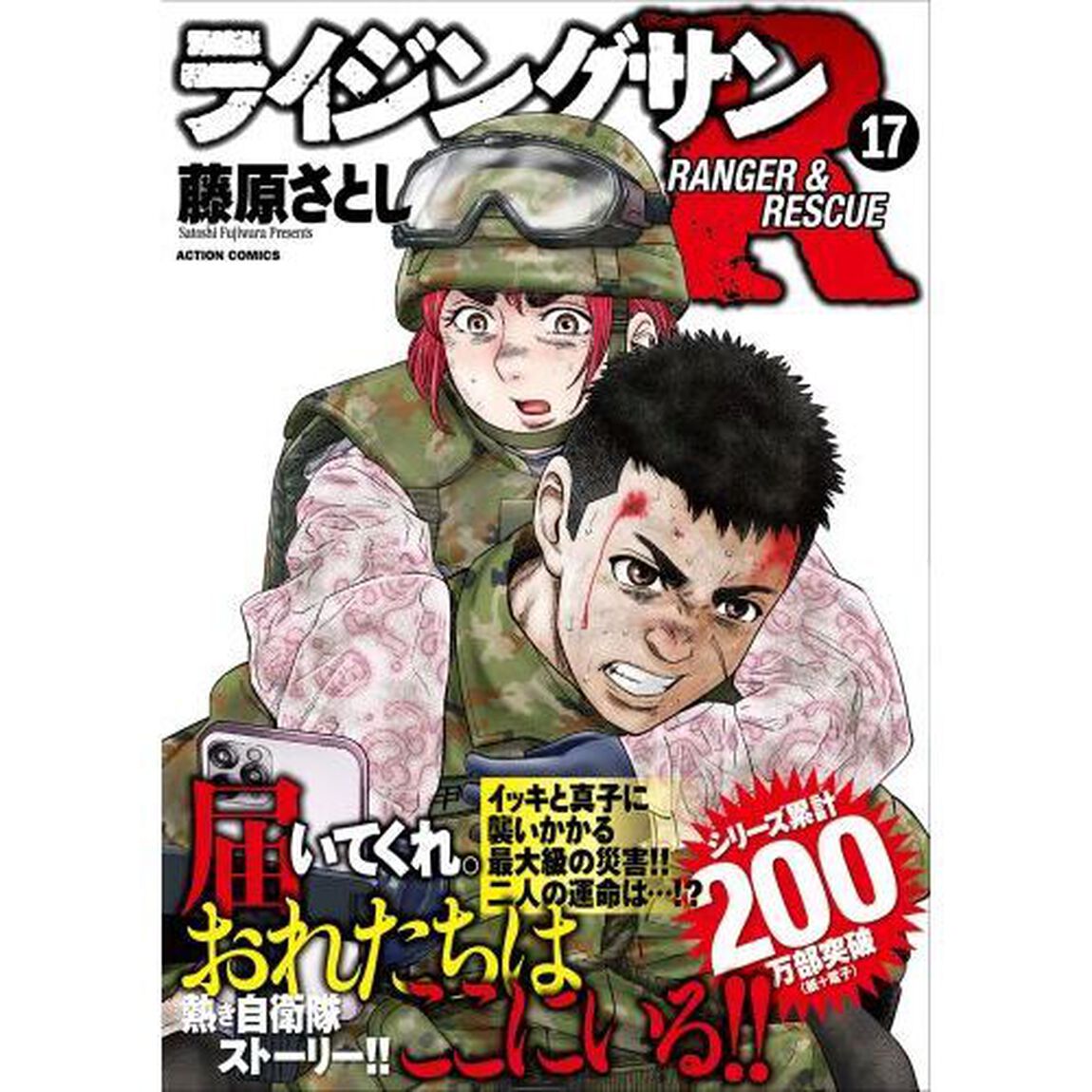 ライジングサンＲ　ＲＡＮＧＥＲ　＆　ＲＥＳＣＵＥ　１７