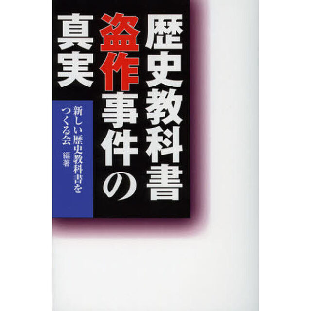 歴史教科書盗作事件の真実