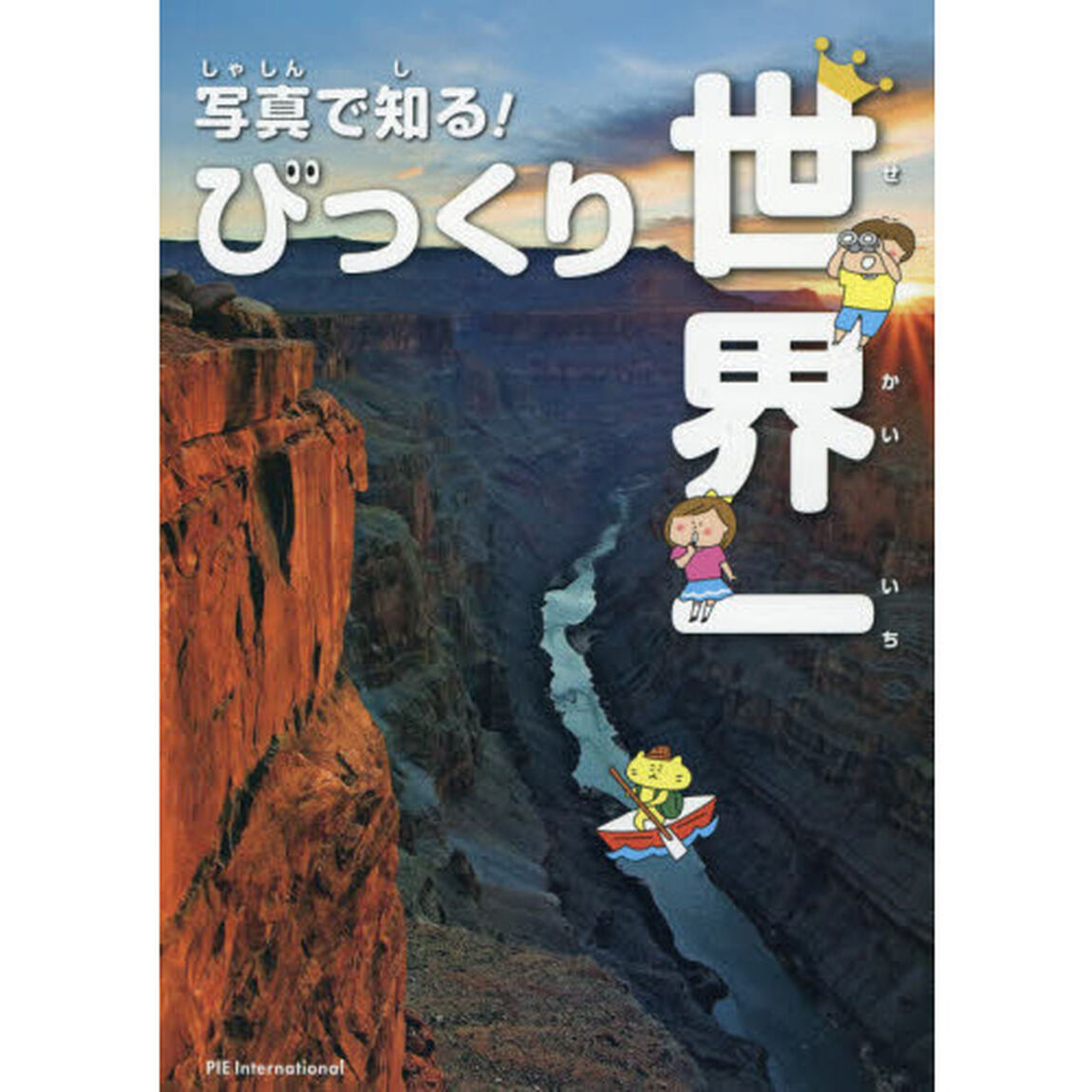 写真で知る！びっくり世界一