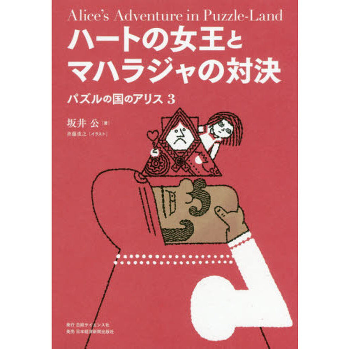 ハートの女王とマハラジャの対決