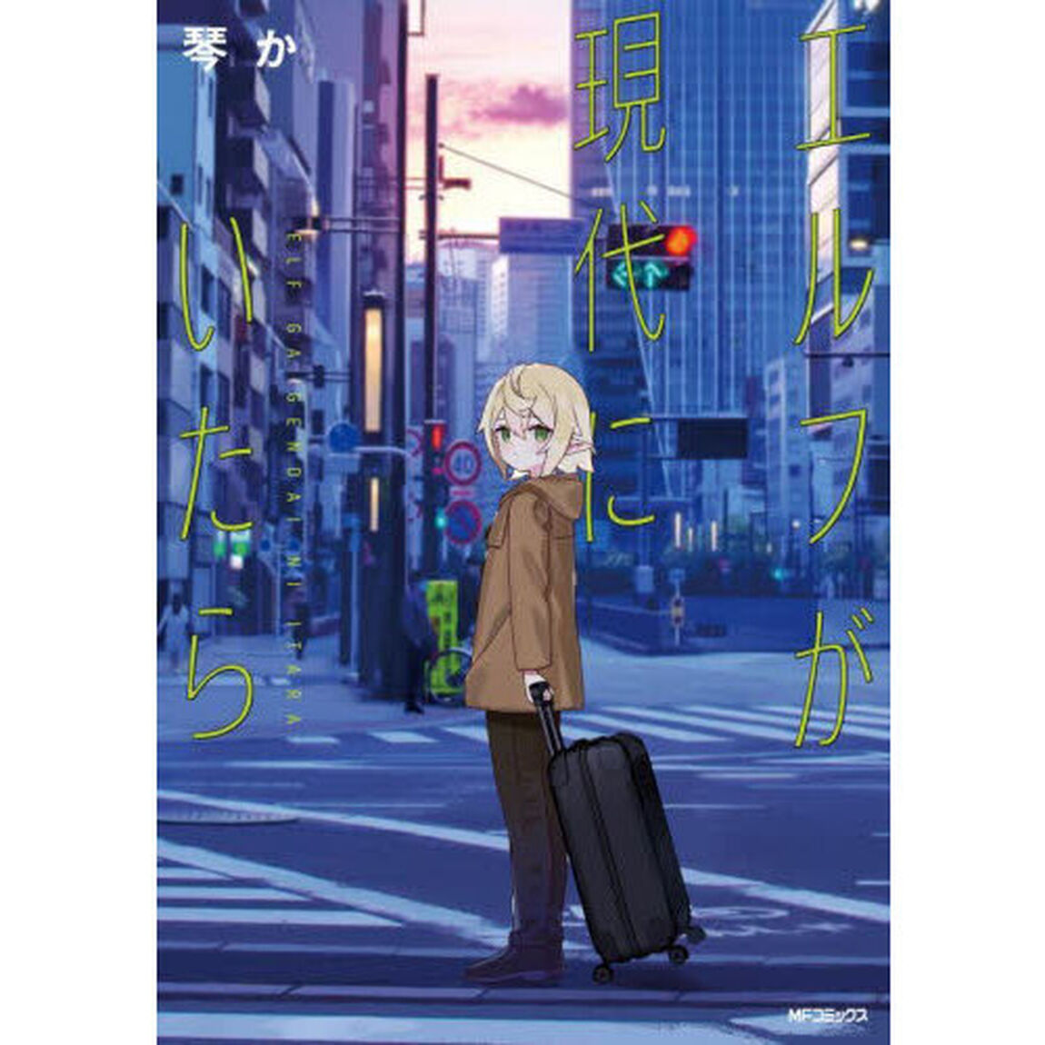 エルフが現代にいたら