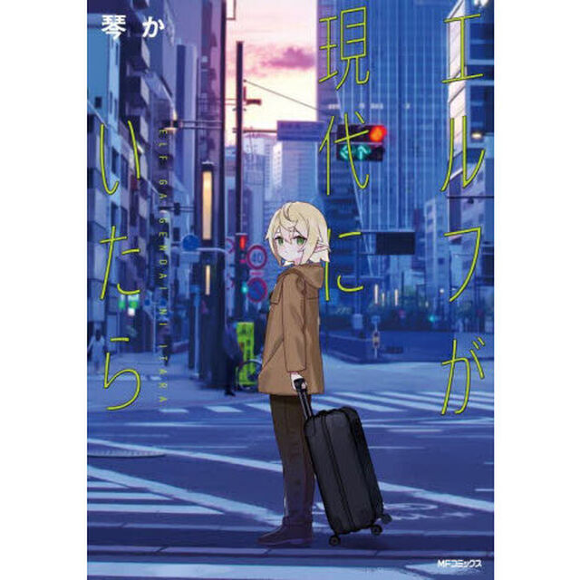 エルフが現代にいたら
