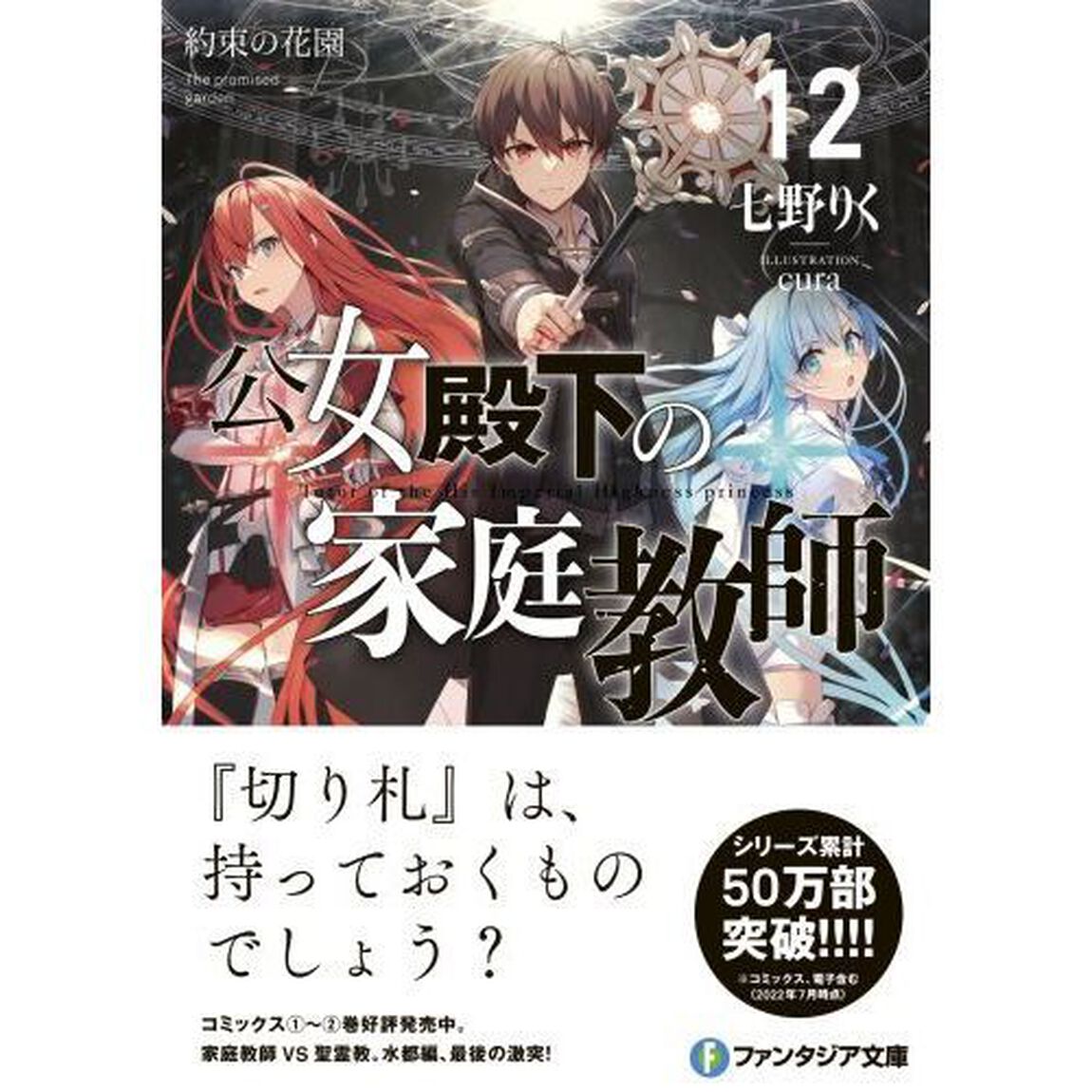 公女殿下の家庭教師　１２「約束の花園」