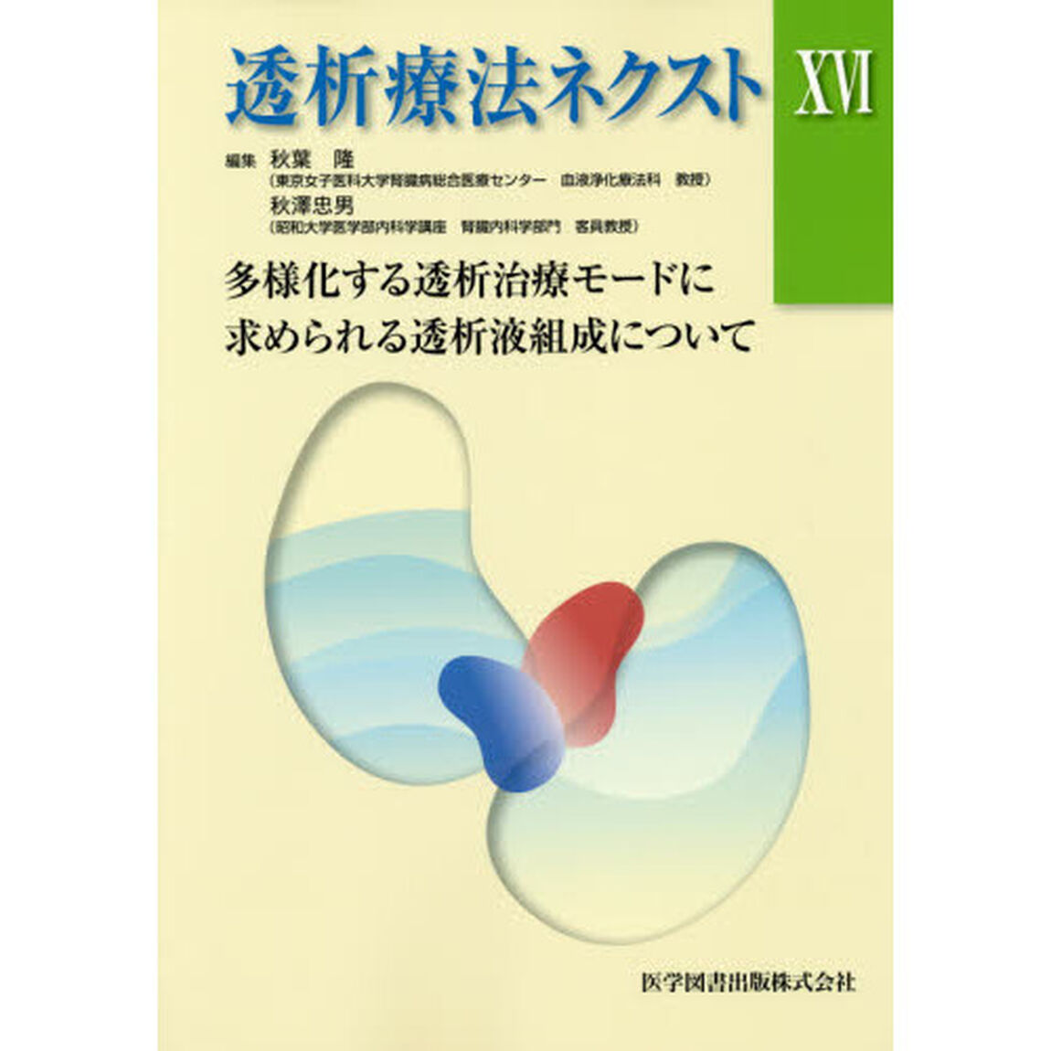 透析療法ネクスト　１６「多様化する透析治療モードに求められる透析液組成について」