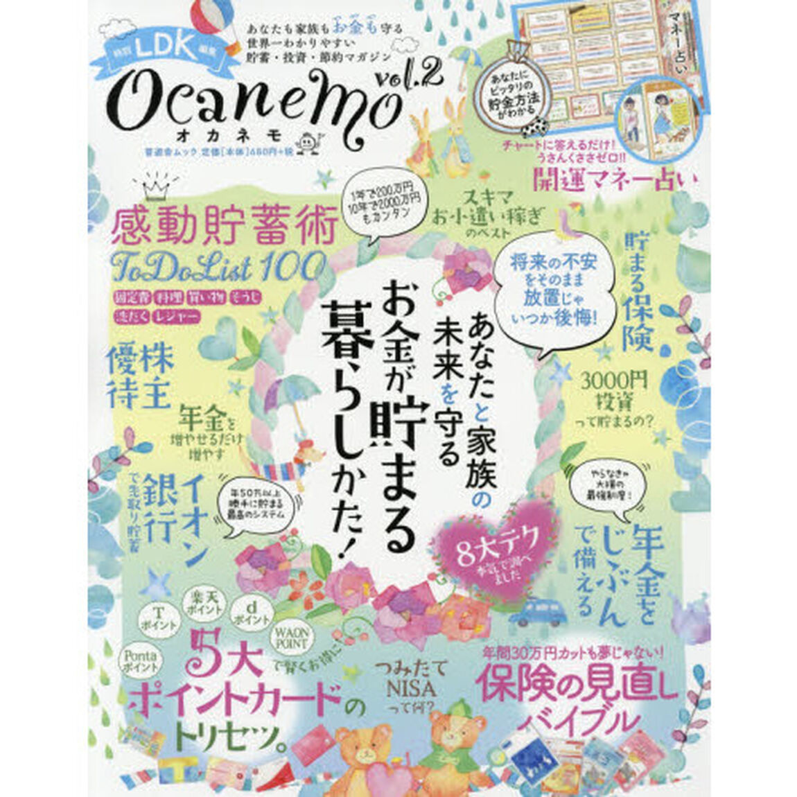 ocanemo vol.2 (晋遊舎ムック)「あなたと家族の未来を守るお金が貯まる暮らしかた！」
