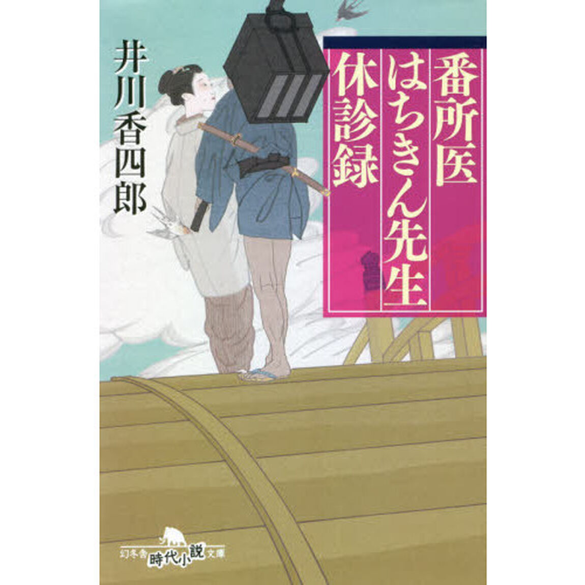 番所医はちきん先生休診録