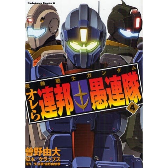 機動戦士ガンダム　オレら連邦愚連隊　４