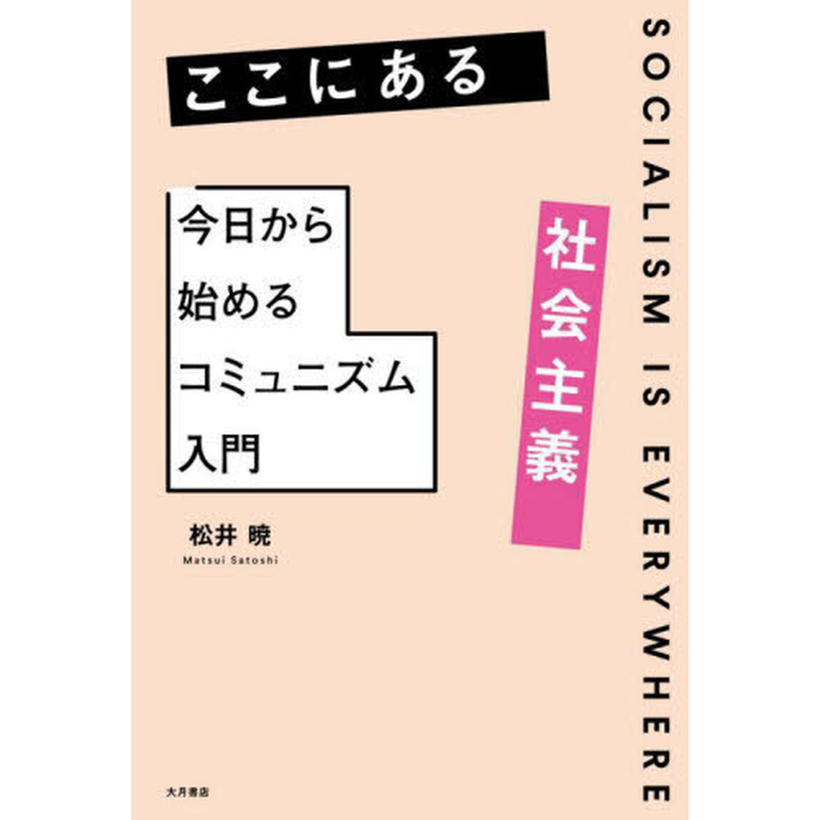 ここにある社会主義　今日から始めるコミュニズム入門