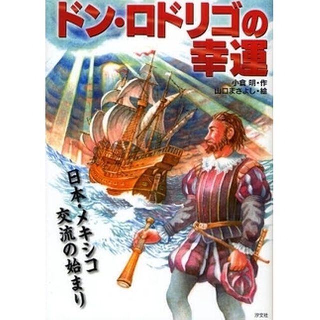ドン・ロドリゴの幸運　日本・メキシコ交流の始まり