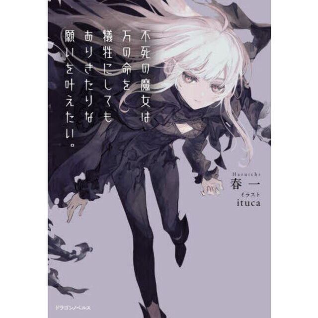 不死の魔女は万の命を犠牲にしてもありきたりな願いを叶えたい。