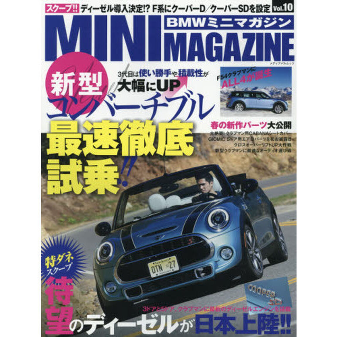 ＢＭＷミニマガジン　ミニ専門誌　Ｖｏｌ．１０「待望のディーゼルが日本上陸コンバーチブル徹底試乗！」