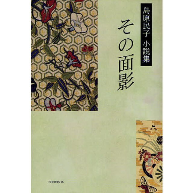 その面影　島原民子小説集