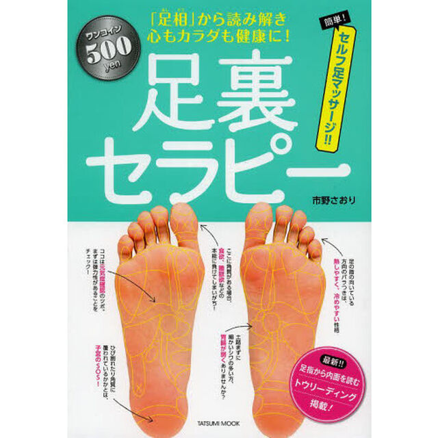 足裏セラピー　「足相」から読み解き心もカラダも健康に！