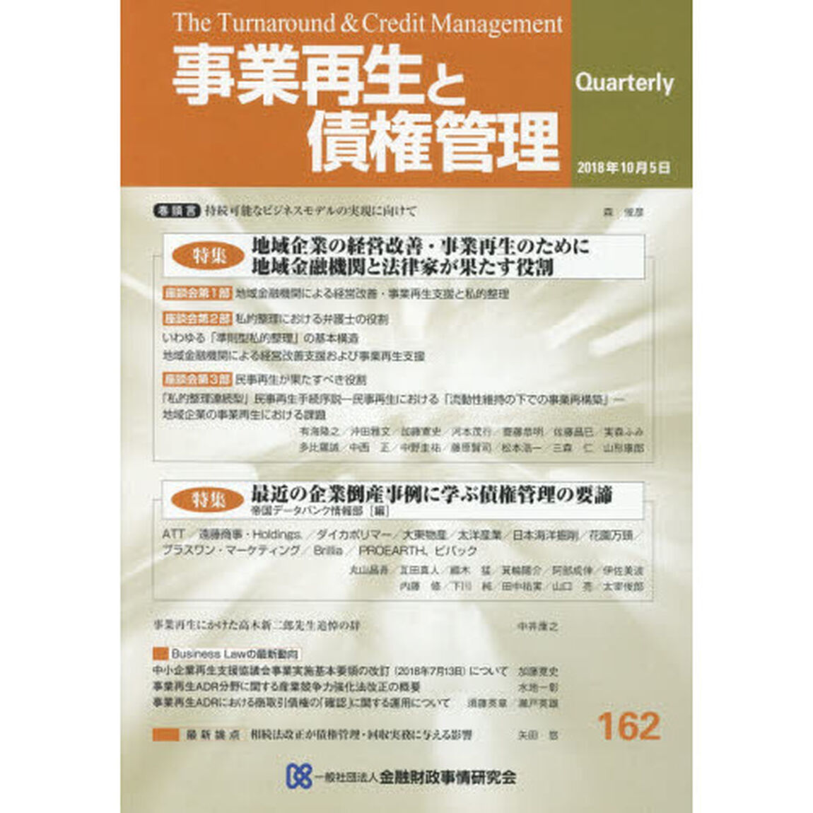 事業再生と債権管理　第１６２号「特集地域企業の経営改善・事業再生のために地域金融機関と法律家が果たす役割」