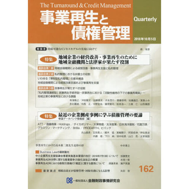 事業再生と債権管理　第１６２号「特集地域企業の経営改善・事業再生のために地域金融機関と法律家が果たす役割」