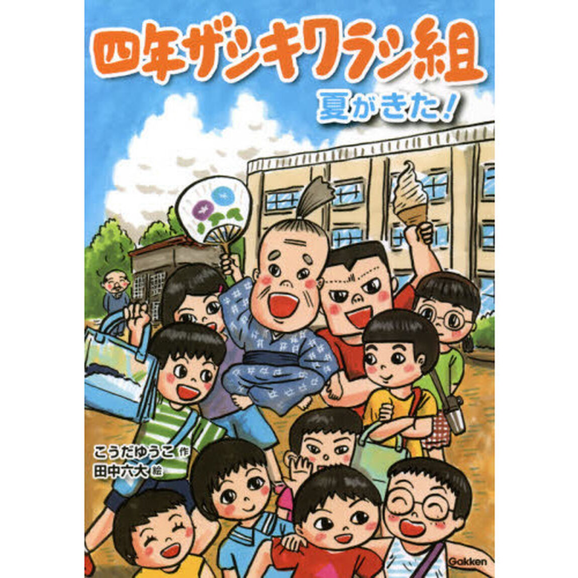 四年ザシキワラシ組　〔２〕「夏がきた！」