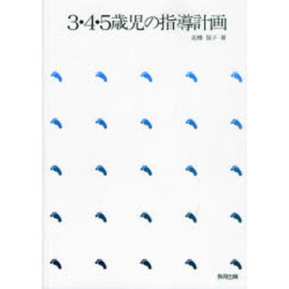 ３・４・５歳児の指導計画
