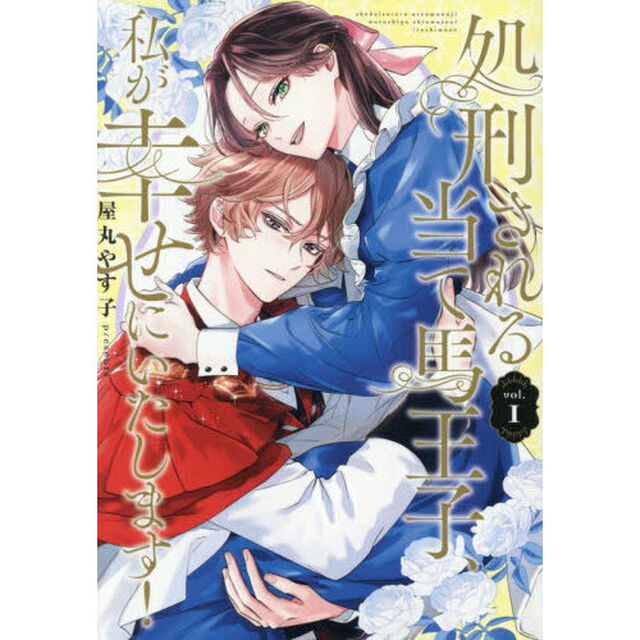 処刑される当て馬王子、私が幸せにいたします！　１