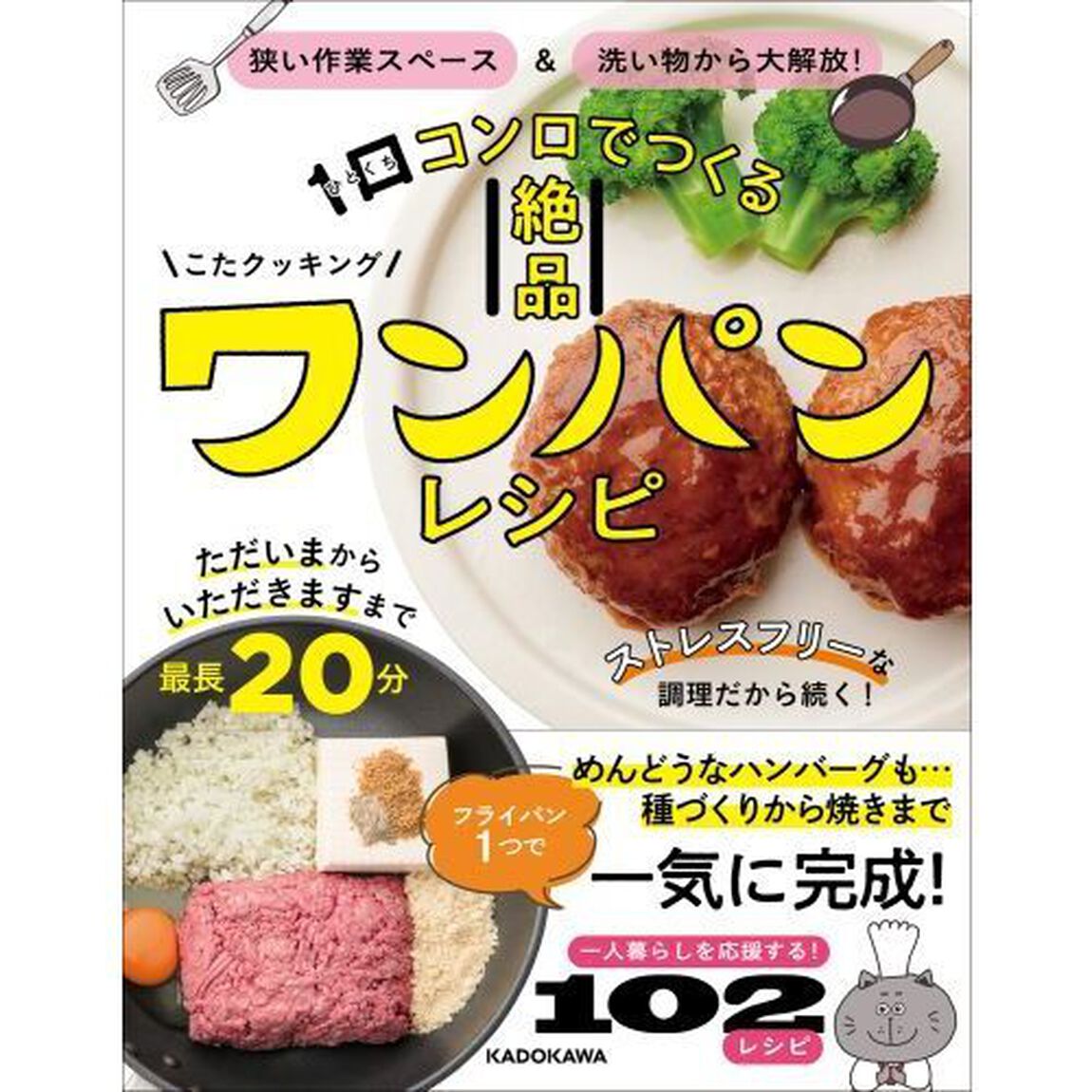 １口コンロでつくる絶品ワンパンレシピ　狭い作業スペース＆洗い物から大解放！