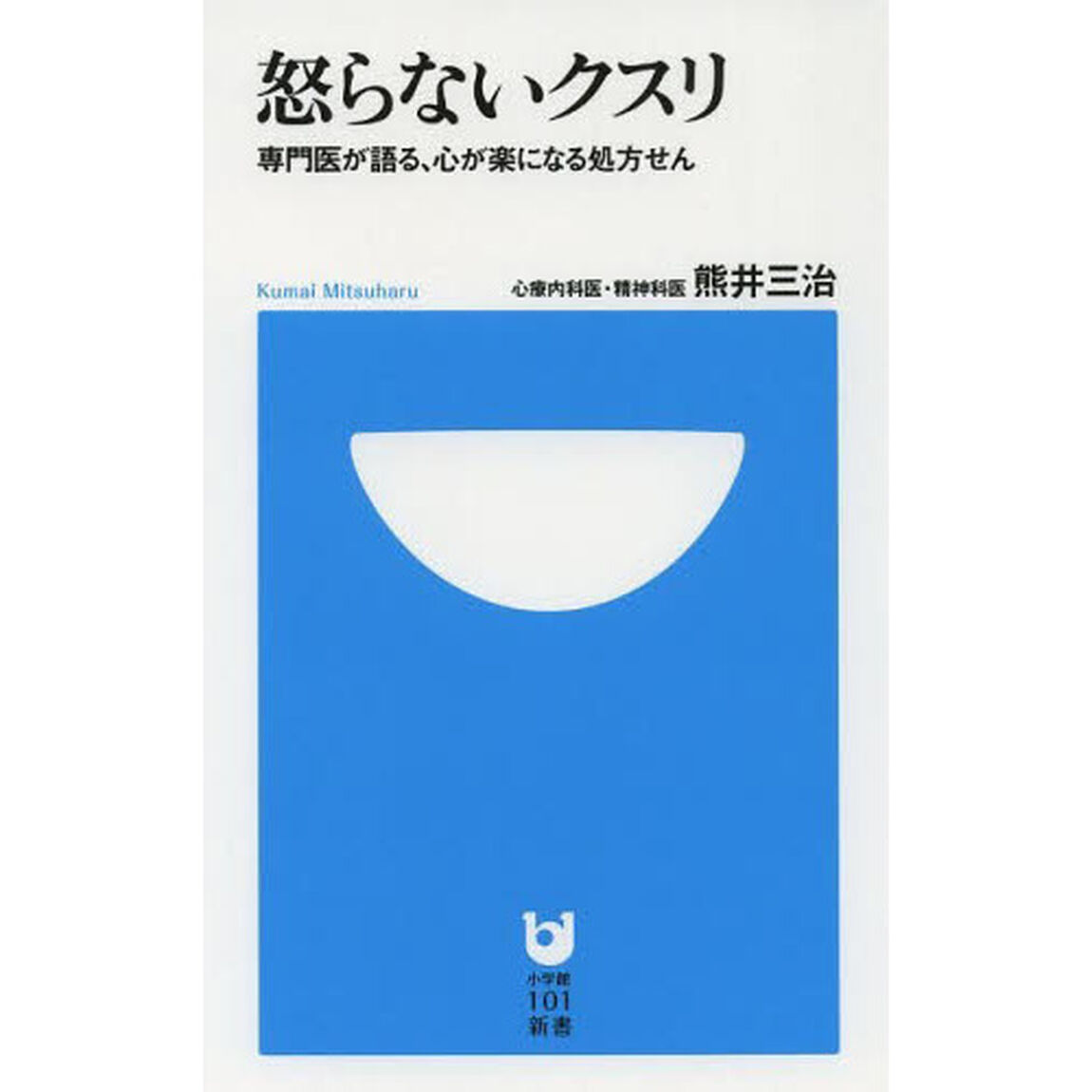 怒らないクスリ　専門医が語る、心が楽になる処方せん