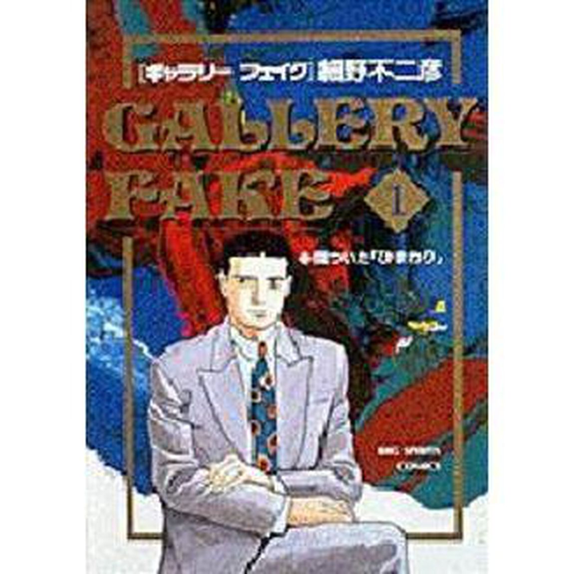 ギャラリーフェイク 1