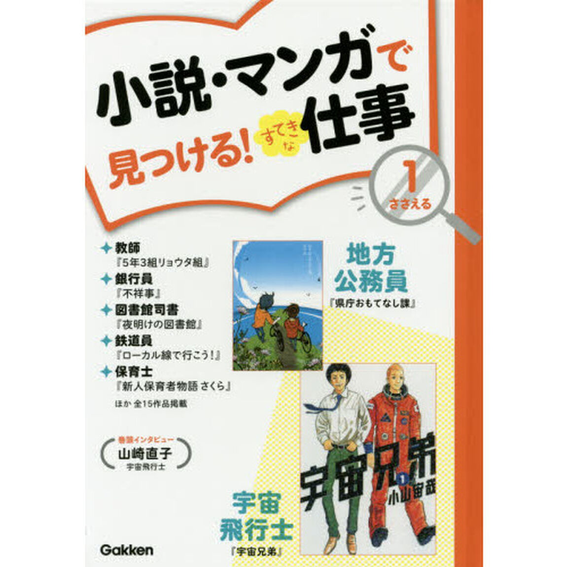 小説・マンガで見つける！すてきな仕事　１「ささえる　宇宙兄弟　県庁おもてなし課ほか」
