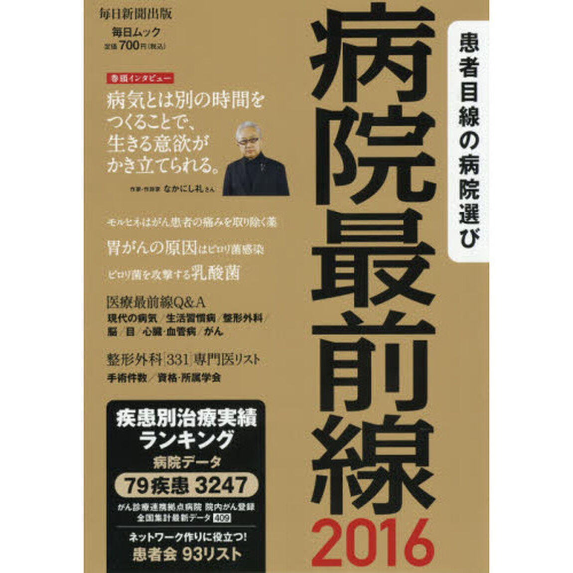 病院最前線　患者目線の病院選び　２０１６「疾患別治療実績ランキング掲載」