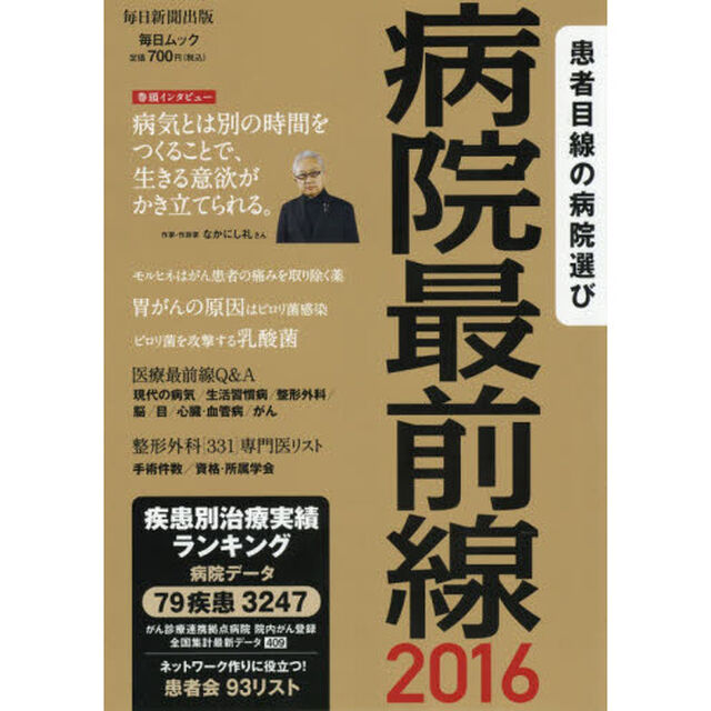 病院最前線　患者目線の病院選び　２０１６「疾患別治療実績ランキング掲載」