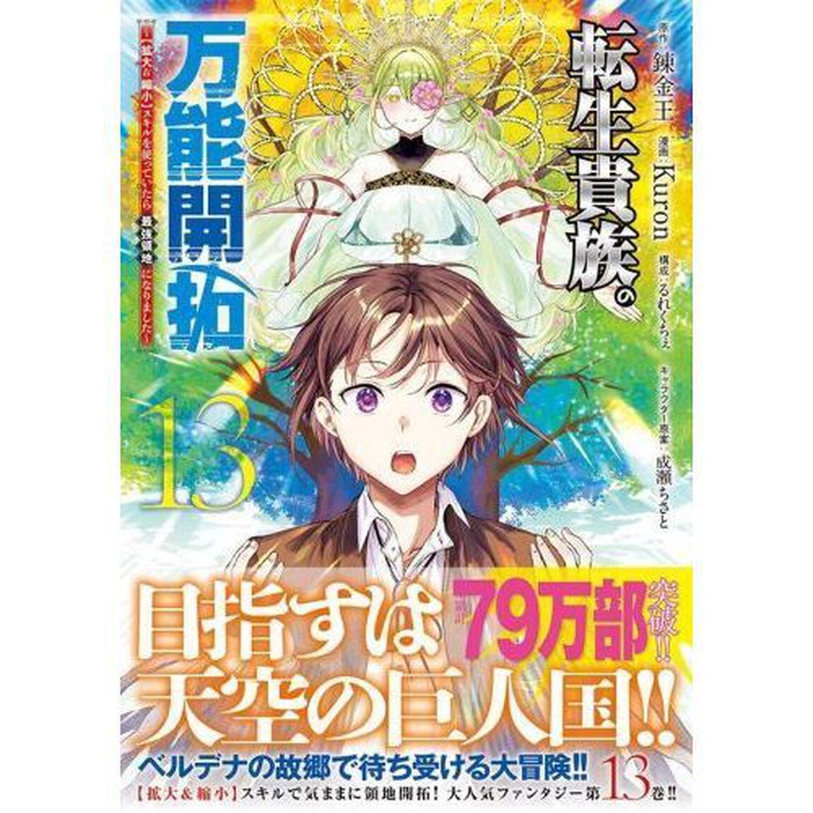 転生貴族の万能開拓　〈拡大＆縮小〉スキルを使っていたら最強領地になりました　１３