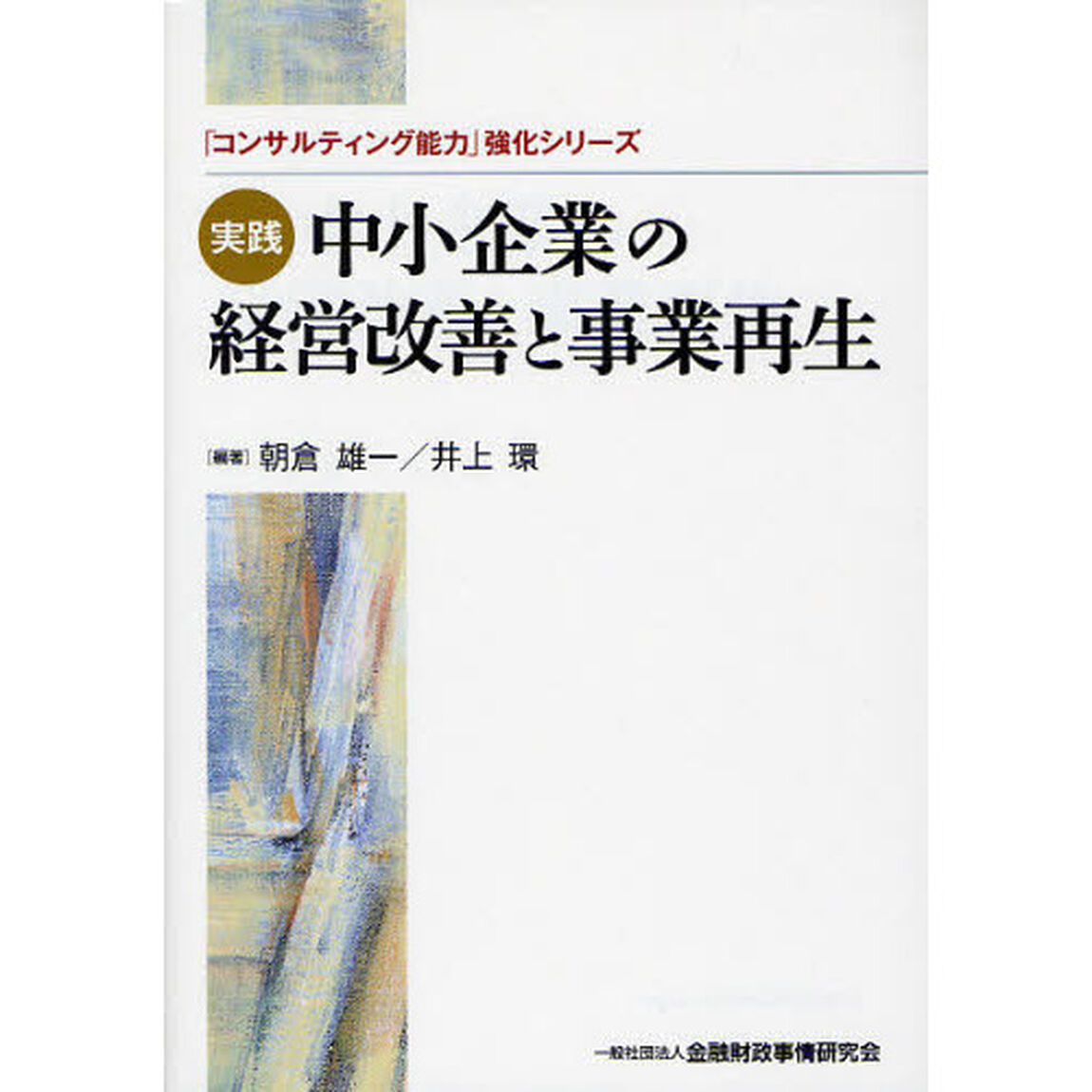 実践中小企業の経営改善と事業再生