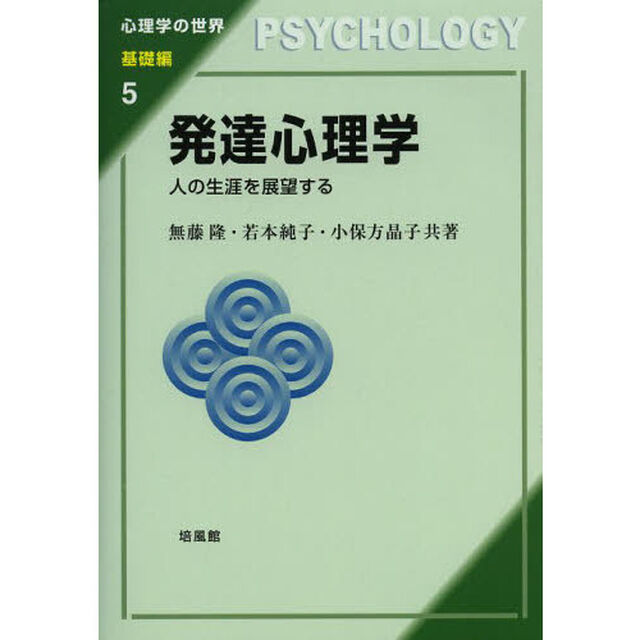 発達心理学　人の生涯を展望する