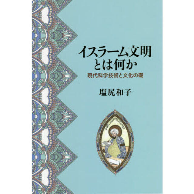 イスラーム文明とは何か　現代科学技術と文化の礎