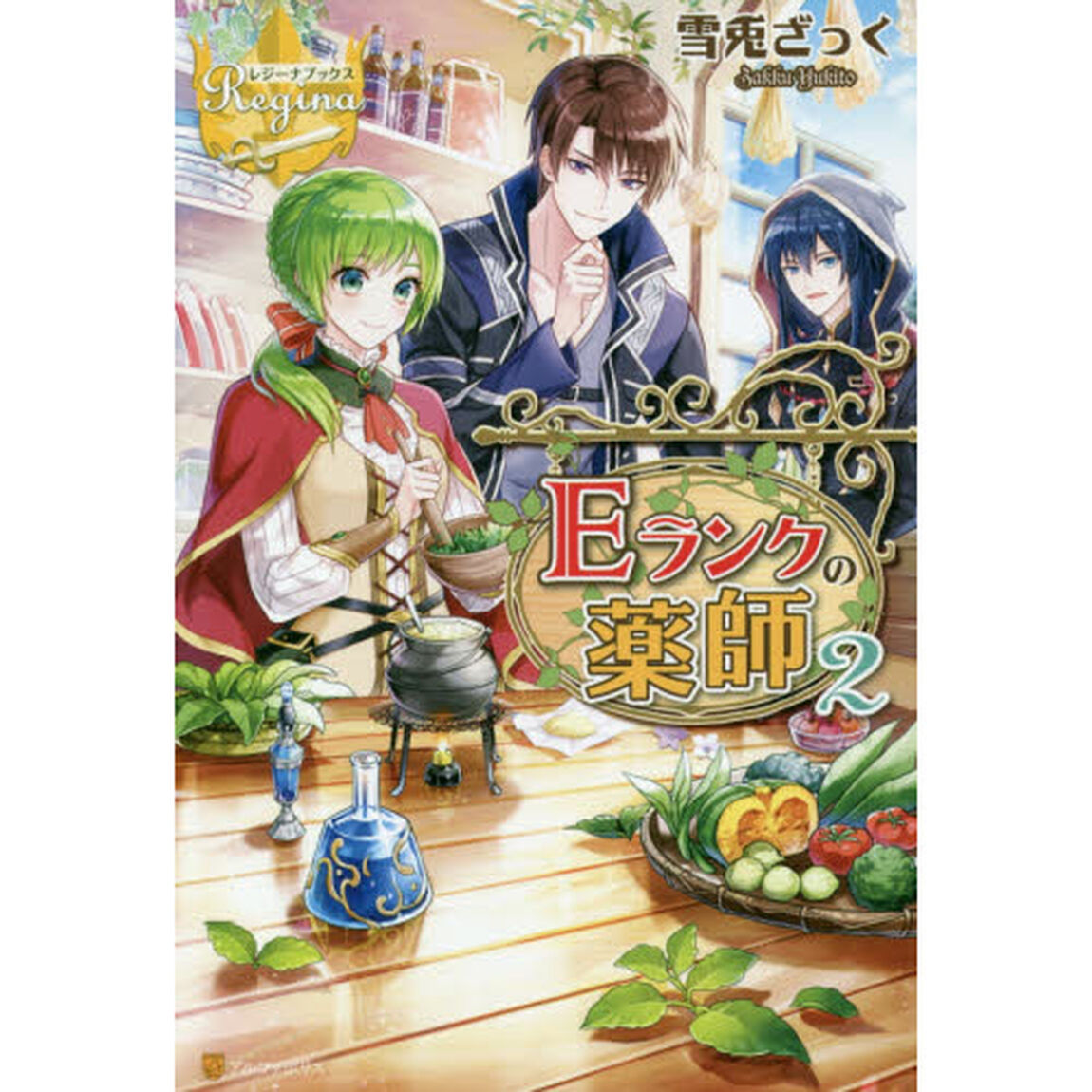 Ｅランクの薬師　２