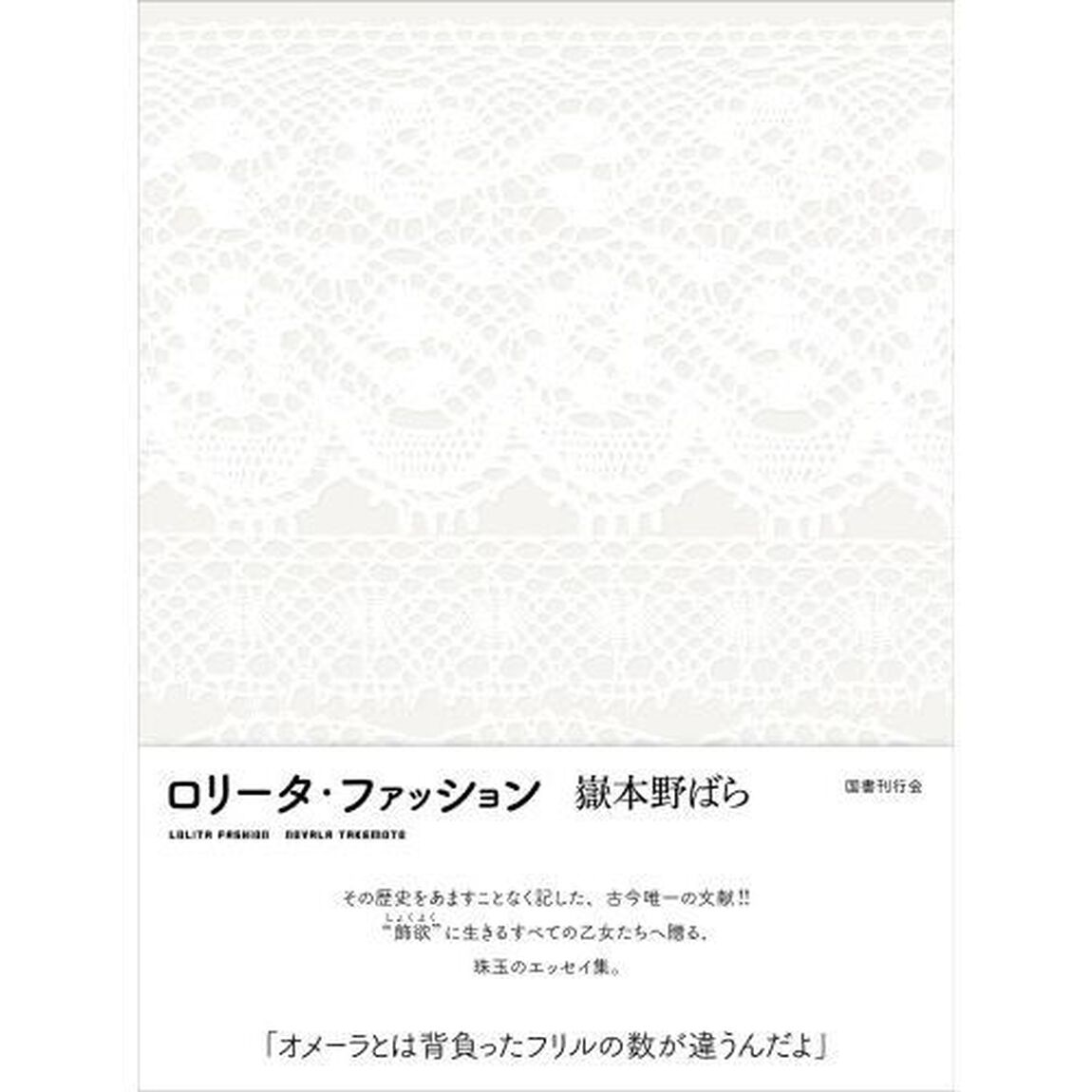 ロリータ・ファッション