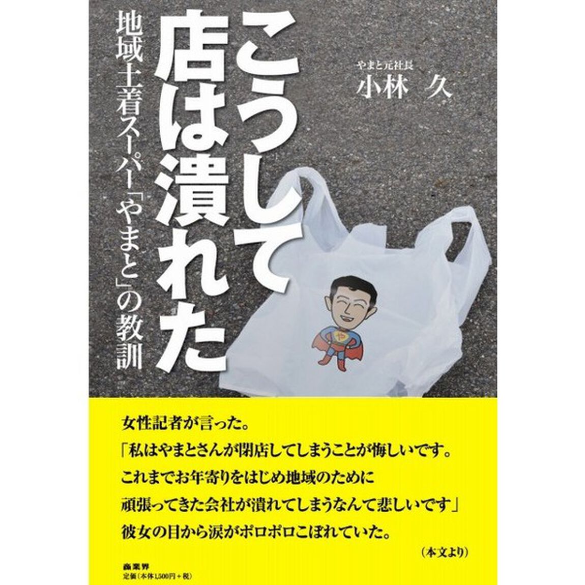 こうして店は潰れた: 地域土着スーパー「やまと」の教訓