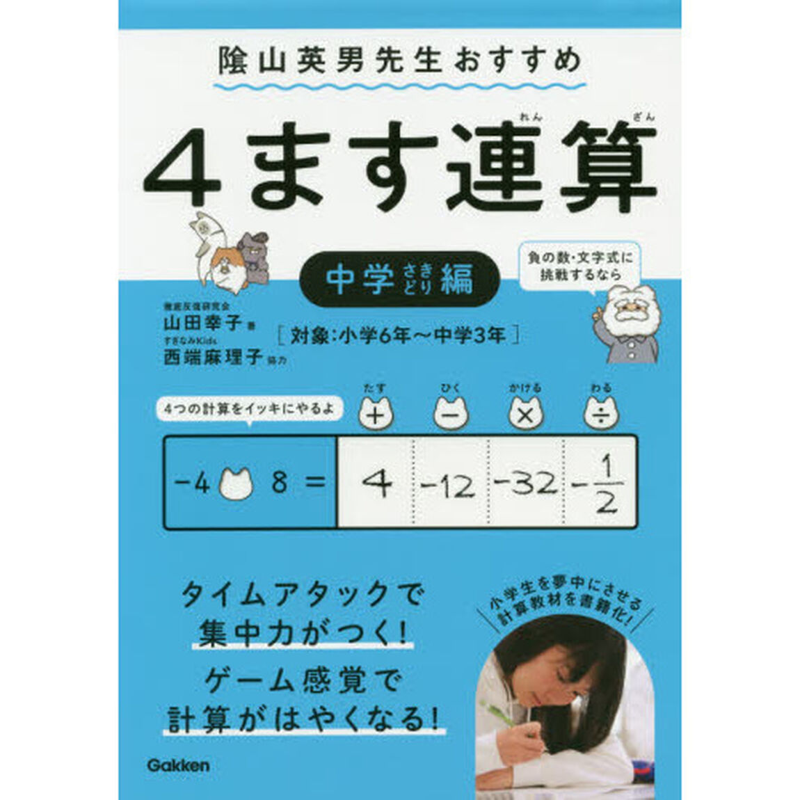 ４ます連算　集中力がつく！計算がはやくなる！　中学さきどり編