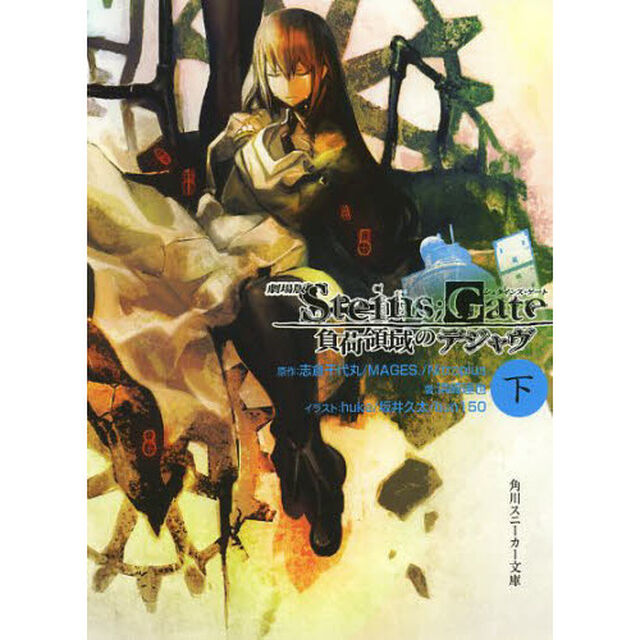 劇場版Ｓｔｅｉｎｓ；Ｇａｔｅ　負荷領　下