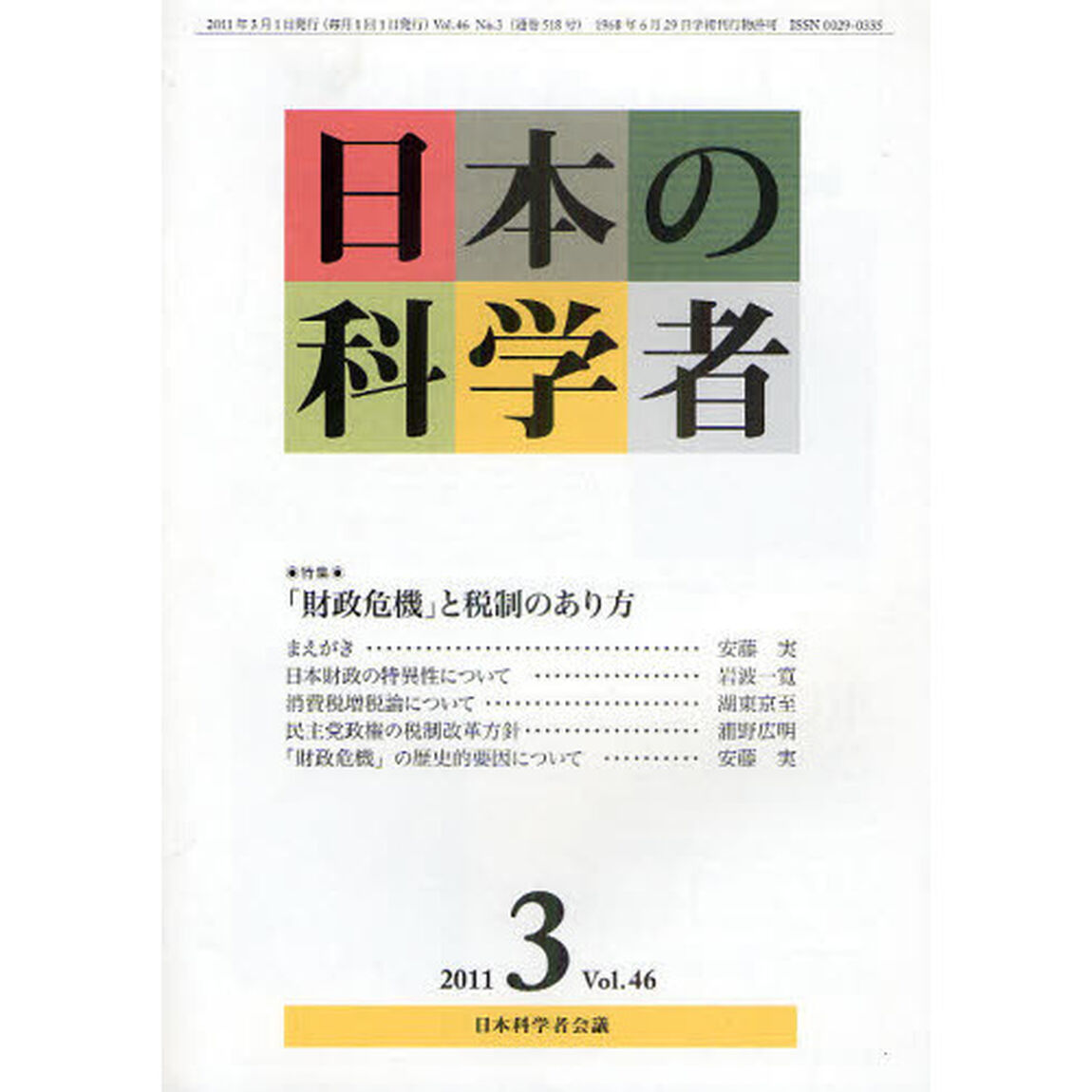 日本の科学者　Ｖｏｌ．４６Ｎｏ．３（２０１１－３）「特集・「財政危機」と税制のあり方」