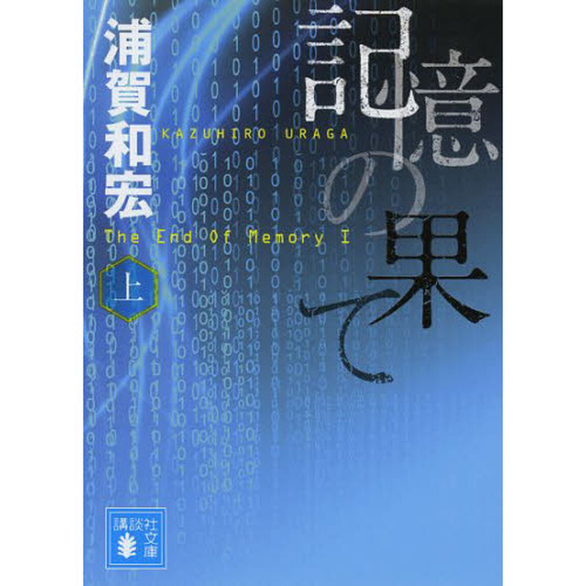 記憶の果て　上