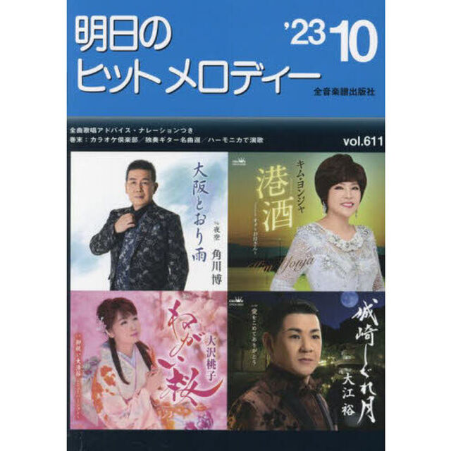 明日のヒットメロディー　&rsquo;２３－１０