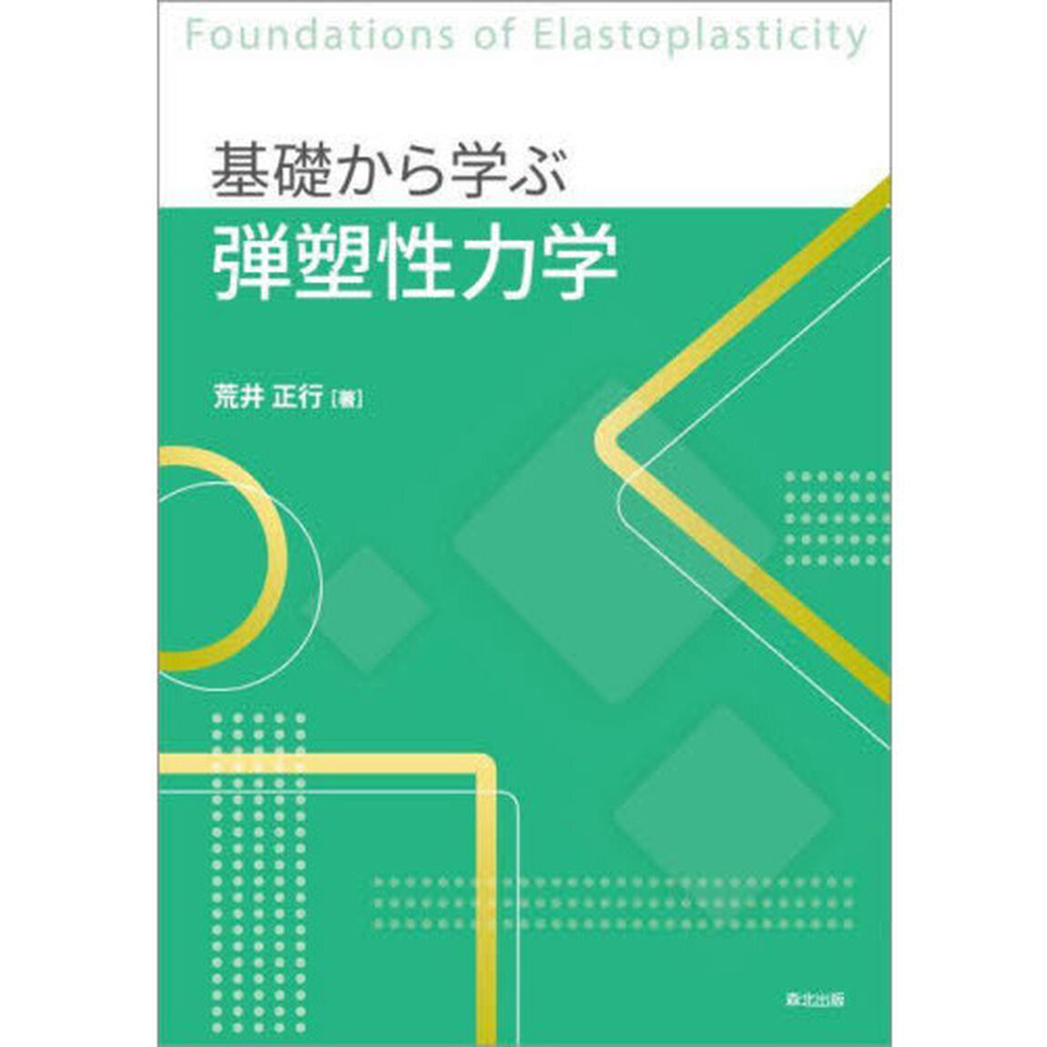 基礎から学ぶ弾塑性力学